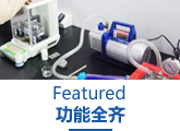 精準可靠