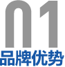 品牌優勢
