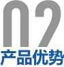 產品優勢