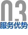 服務優勢